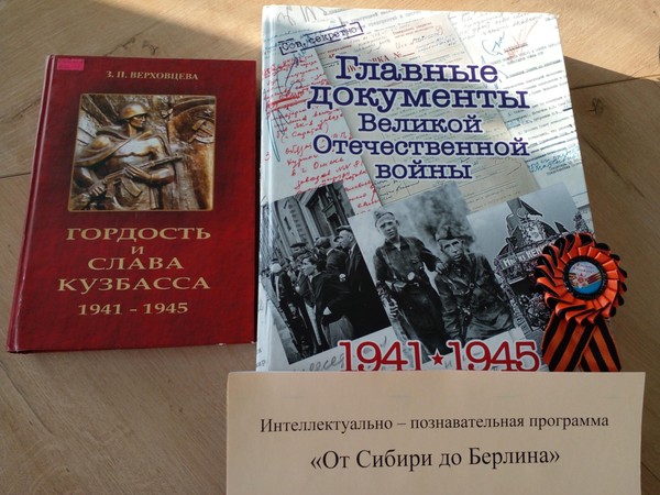 Программа «От Сибири до Берлина»