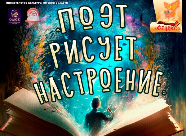 «Поэт рисует настроение»