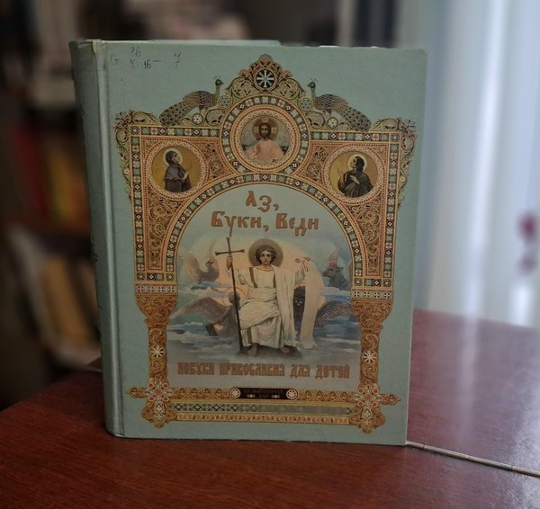 Час православия «Православная книга – путь к духовности»