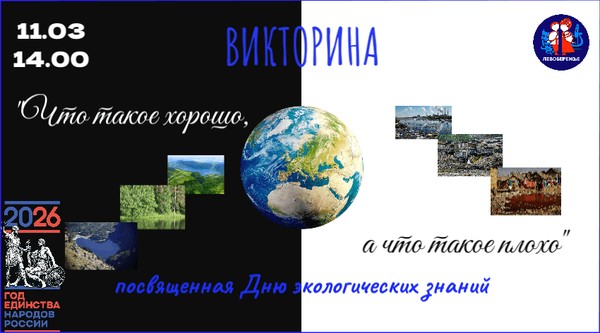 Экологическая викторина: Что такое хорошо, а что такое плохо