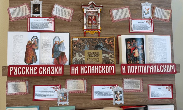 Русские сказки в переводе на испанский и португальский