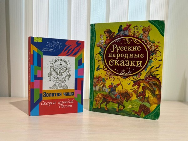 Минуты радостного чтения «Сказки народов России»
