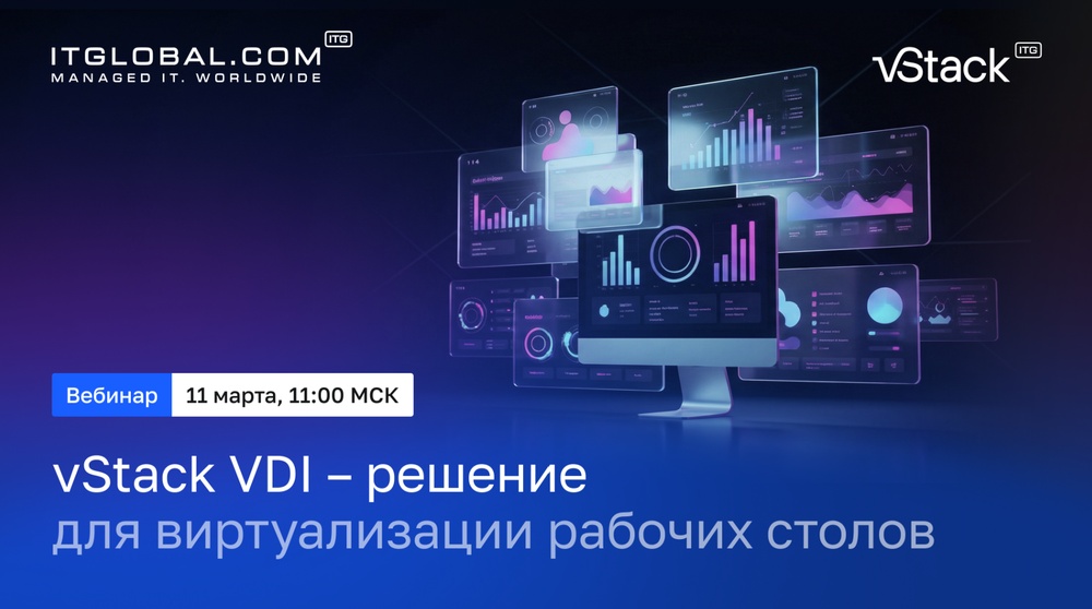 Вебинар «vStack VDI — современное решение для виртуализации рабочих столов»
