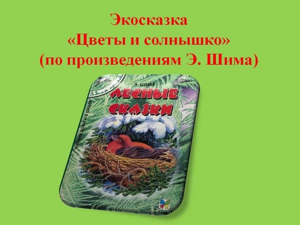 Экосказка «Цветы и солнышко» (по произведениям Э. Шима)