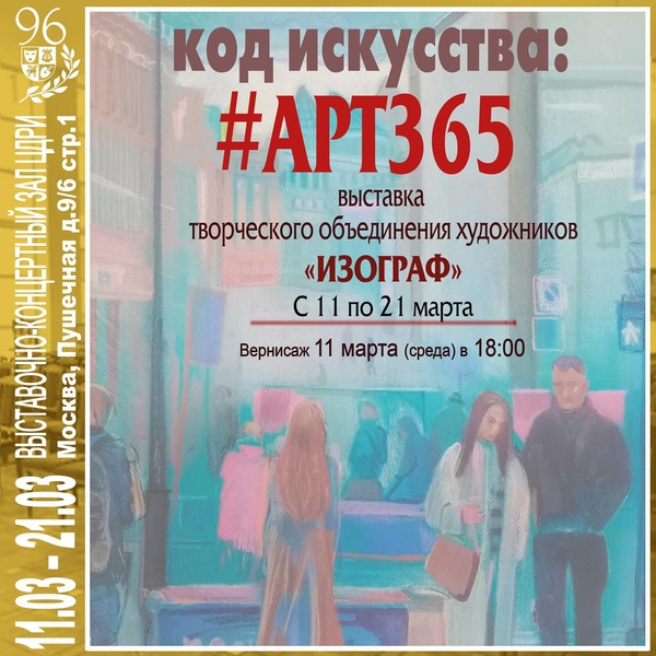 Выставка в ЦДРИ — «Код искусства: #АРТ365» с 11 по 21 марта 2026 г.