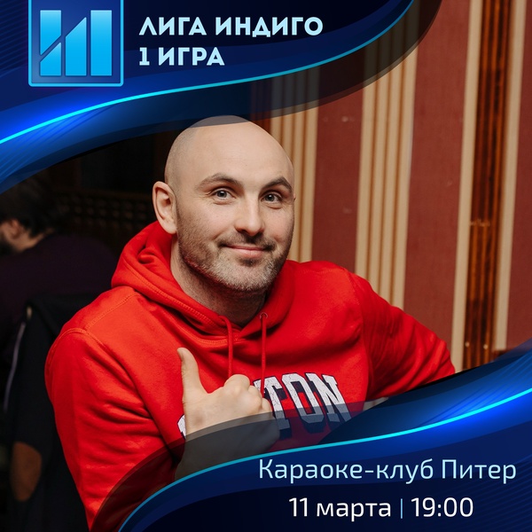 Квиз-игра Лига Индиго