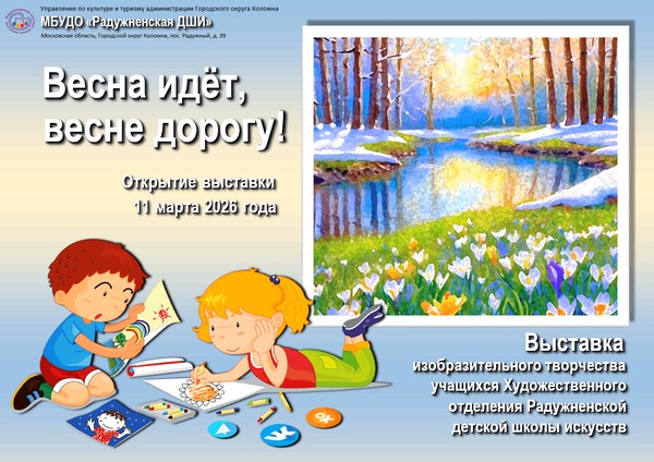 «Весна идет, весне дорогу!»