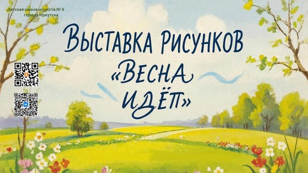 Выставка рисунков художественного отделения «Весна идёт»