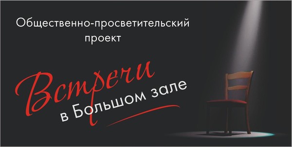 Встречи в Большом зале