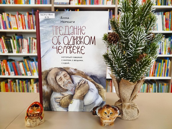 Мир легенд с Анной Неркаги