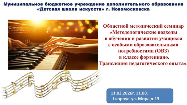 «Методологические подходы в обучении и развитии учащихся с ОВЗ в классе фортепиано.»