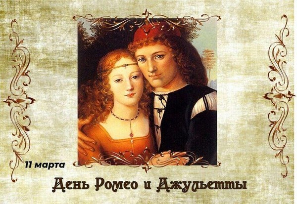 Всемирный день Ромео и Джульетты