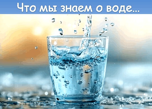 Час интересного познания с опытами «Что мы знаем о воде...»