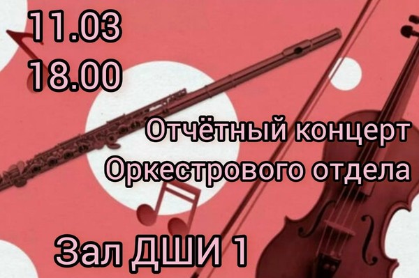Отчетный концерт оркестрового отдела