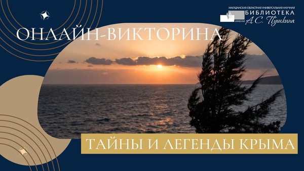Онлайн-викторина «Тайны и легенды Крыма»