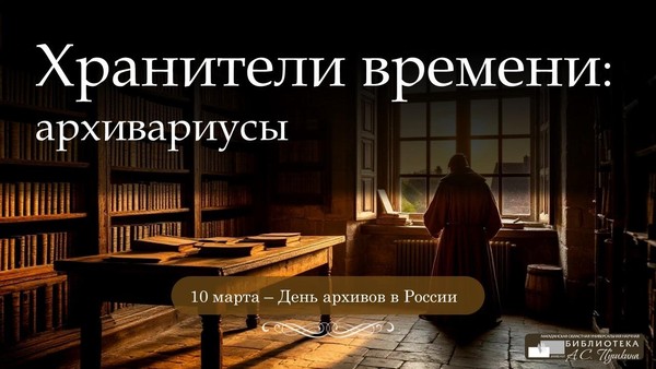 Хранители времени: архивариусы