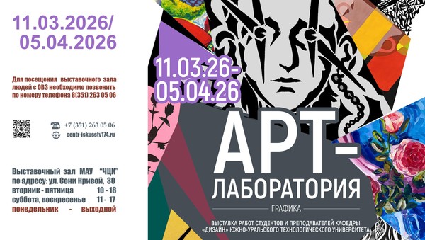 Выставка «Арт-лаборатория»