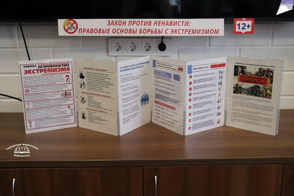 Выставка-дайджест «Закон против ненависти: правовые основы борьбы с экстремизмом»