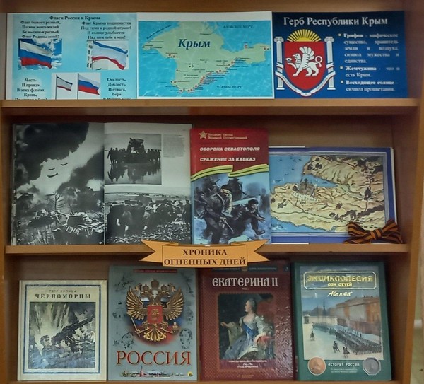 Книжно-информационная выставка «Дни воинской славы России»