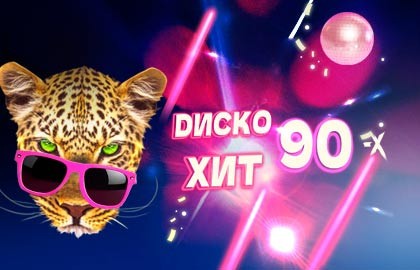 Диско Хит 90-х (Возможна телесъёмка)