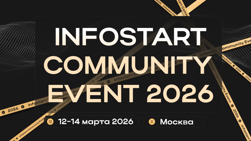 Infostart Community Event 2026