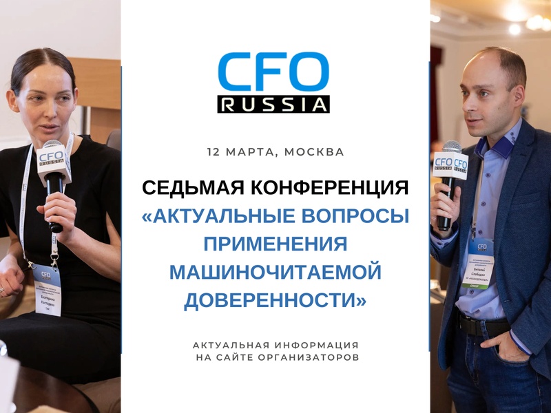 Седьмая конференция «Актуальные вопросы применения машиночитаемой доверенности»