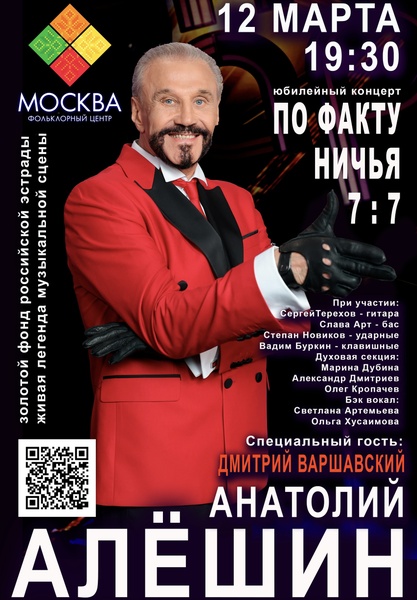 Сольный концерт Анатолия Алёшина.