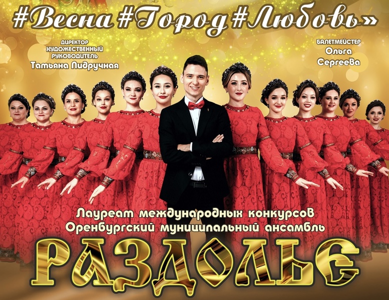 Отчетный концерт МБУ АРП «Раздолье» - «#Весна#Город#Любовь