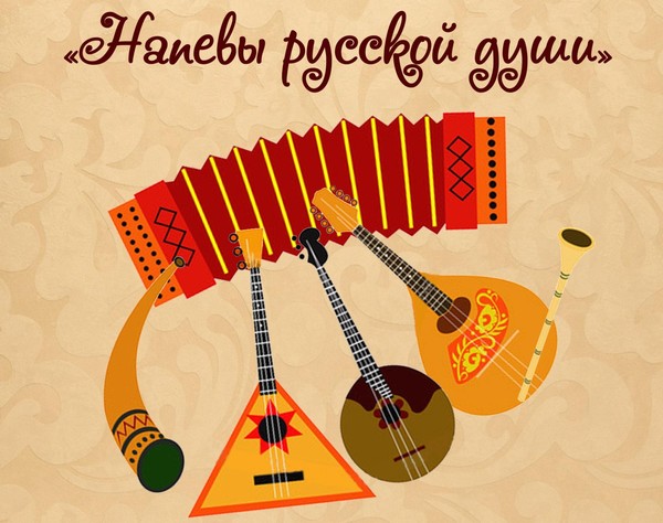 Напевы русской души