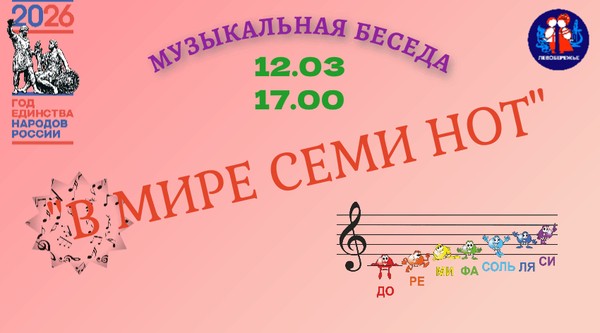 Музыкальная беседа: В мире семи нот