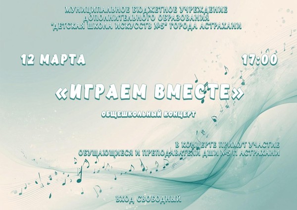 Концерт «Играем вместе»