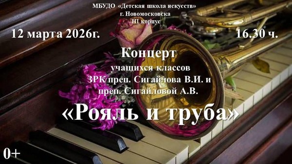 «Музыкальные истории:рояль и труба»