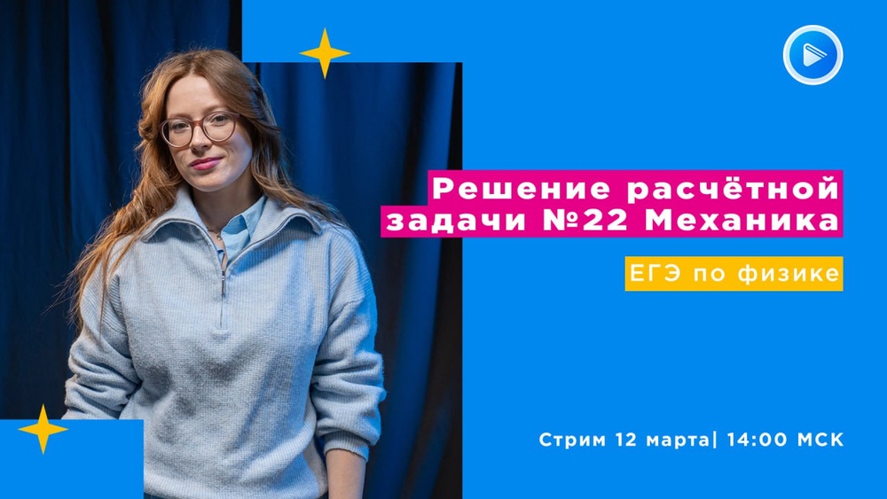 Стрим "ЕГЭ по физике: решение расчётной задачи №22. Механика"
