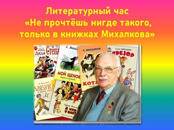 Литературный час «Не прочтёшь нигде такого, только в книжках Михалкова»