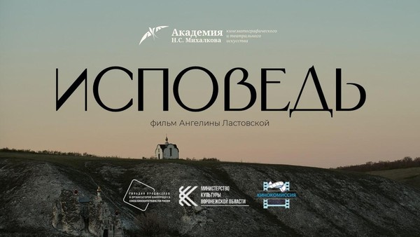 Встреча с творческой группой фильма «Исповедь»