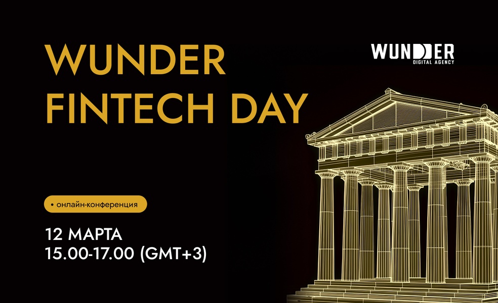 WUNDER FINTECH DAY: главные тренды финтех-маркетинга 2026. Разбираем AI, DSP и новую реальность поиска