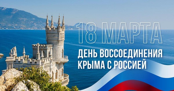 Патриотический час «Крым с Россией навсегда!»