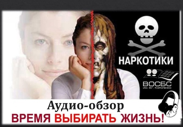 Аудио-обзор «Наркотики – бич всех времен»