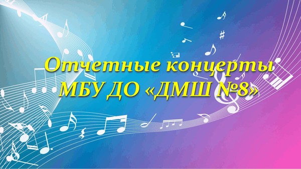 Отчетные концерты отделений МБУ ДО «ДМШ №8»