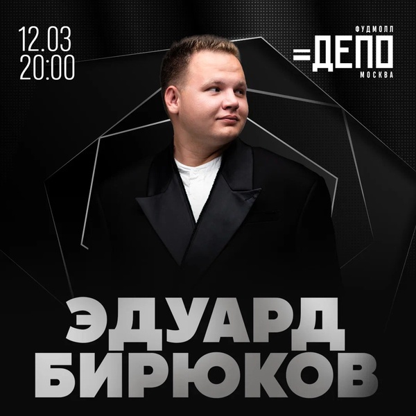 Концерт Эдуарда Бирюкова