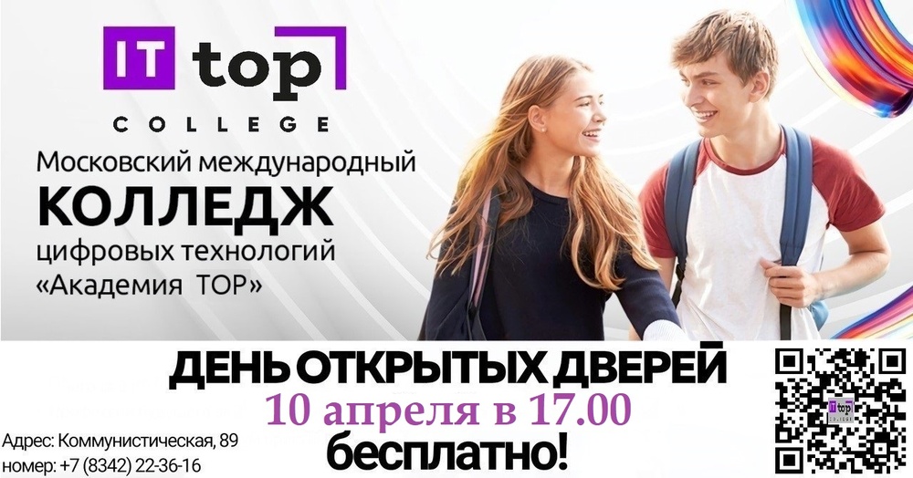 День открытых дверей в IT-колледже "Академия ТОП" 10 апреля в 17.00