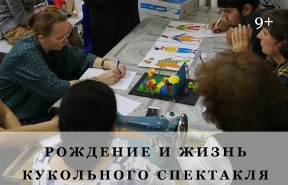 Рождение и жизнь кукольного спектакля