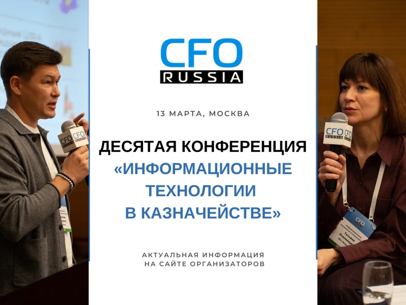 Десятая конференция «Информационные технологии в казначействе»