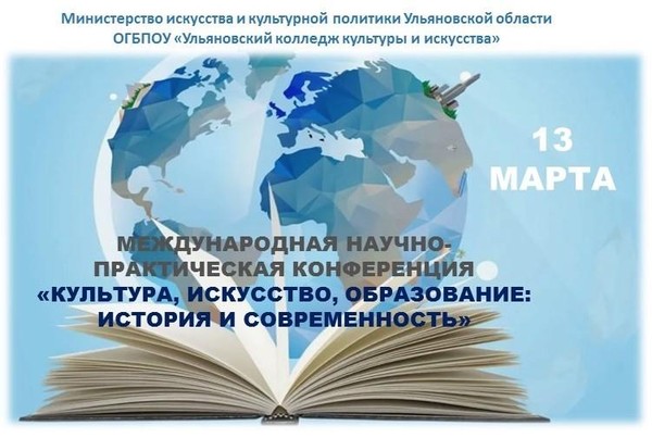 Конференция «Культура, искусство, образование: история и современность»