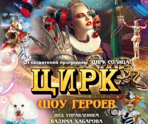 Театрально-цирковое «Шоу Героев»