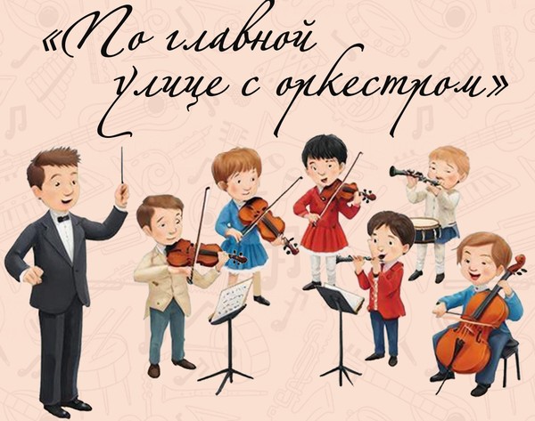 По главной улице с оркестром