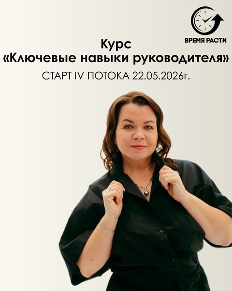 Курс «Ключевые навыки руководителя»