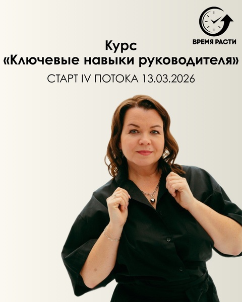 Курс «Ключевые навыки руководителя»