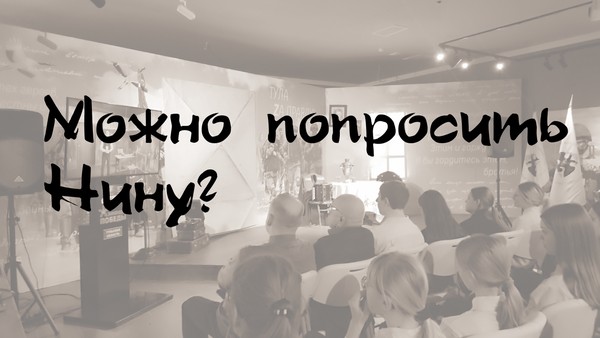 Спектакль «Можно попросить Нину?»