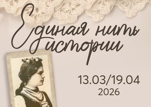 Единая нить истории